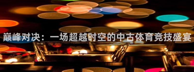 斗球直播旧版本：巅峰对决：一场超越时空的中古体育竞技盛宴