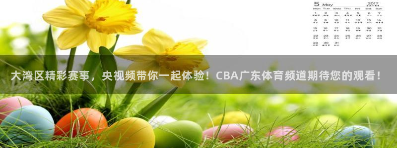斗球直播ios版本：大湾区精彩赛事，央视频带你一起体验！CBA广东体育频道期待您的观看！