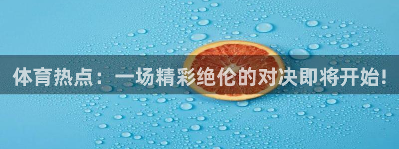 斗球直播ufc直播：体育热点：一场精彩绝伦的对决即将开始!