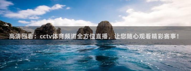 斗球直播官网：高清回看：cctv体育频道全方位直播，让您随心观看精彩赛事！