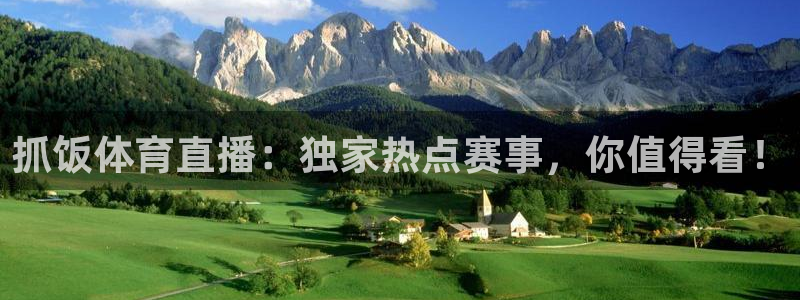 斗球比赛直播免费观看：抓饭体育直播：独家热点赛事，你值得看！