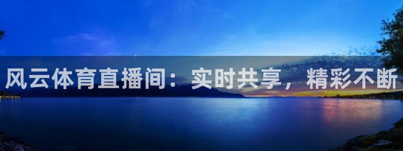 斗球直播nba免费观看下载：风云体育直播间：实时共享，精彩不断